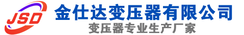 夹江(SCB13)三相干式变压器,夹江(SCB14)干式电力变压器,夹江干式变压器厂家,夹江金仕达变压器厂